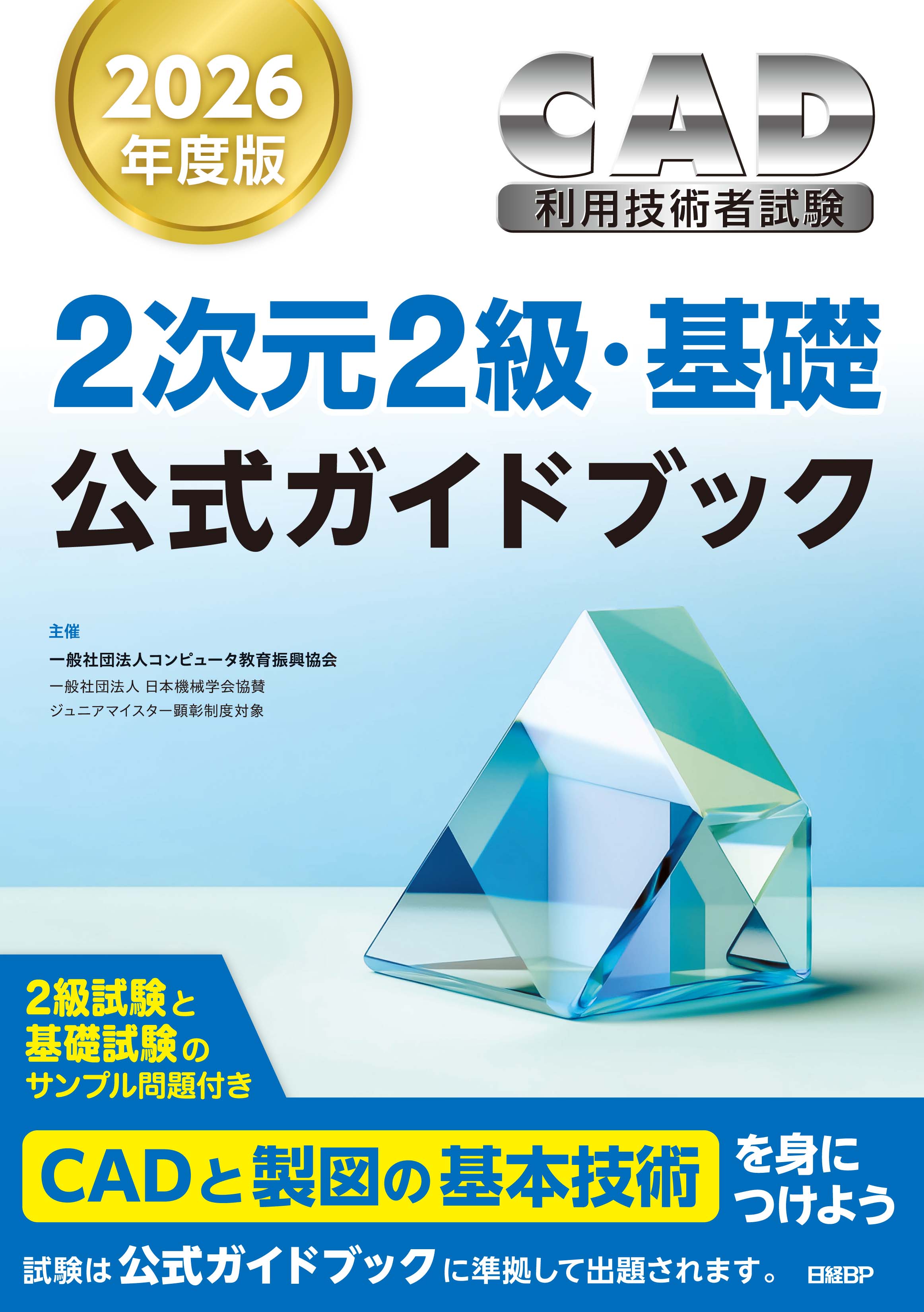 2次元CAD利用技術者試験2級・基礎公式ガイドブック