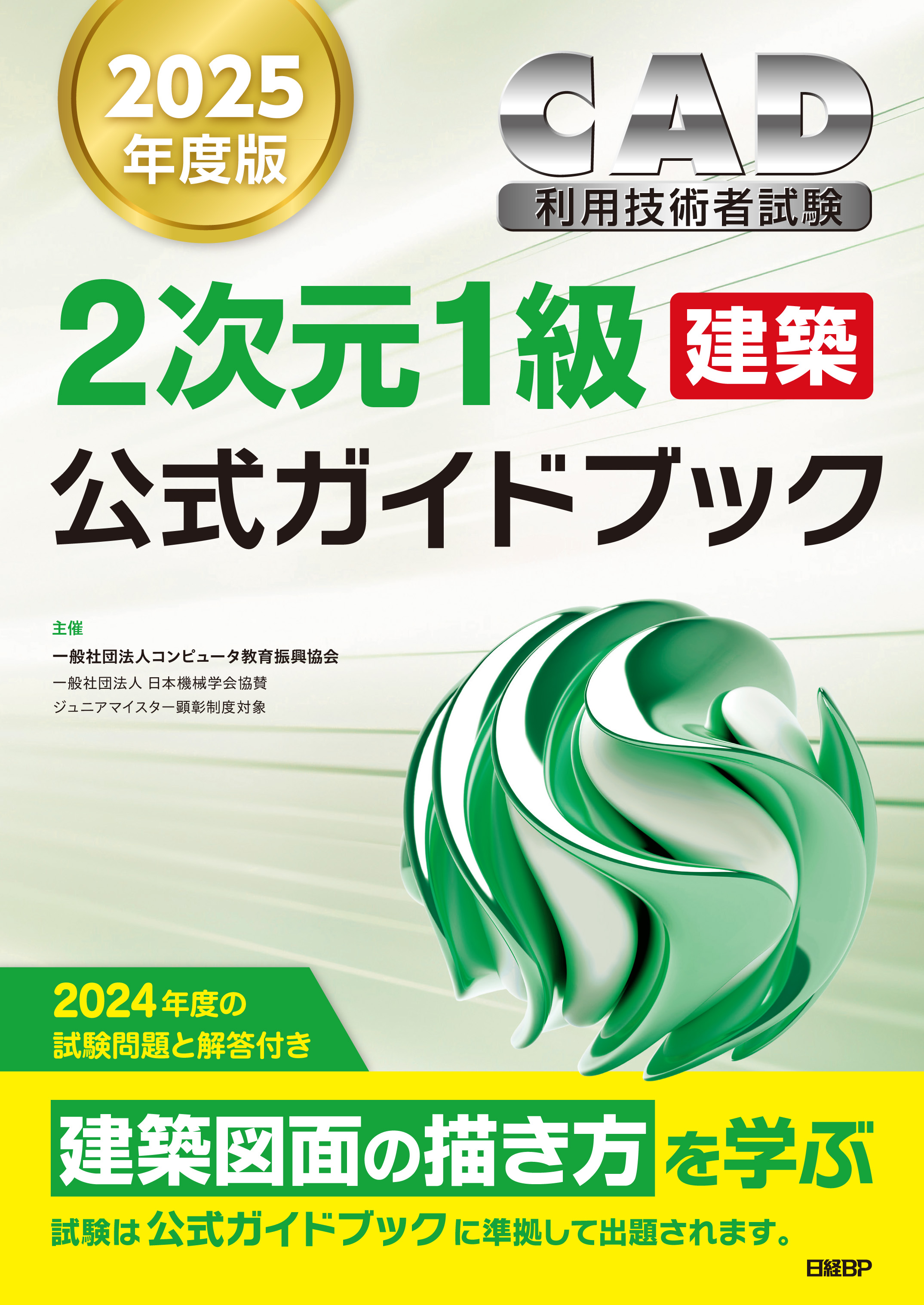 2次元CAD利用技術者試験1級（建築）公式ガイドブック　