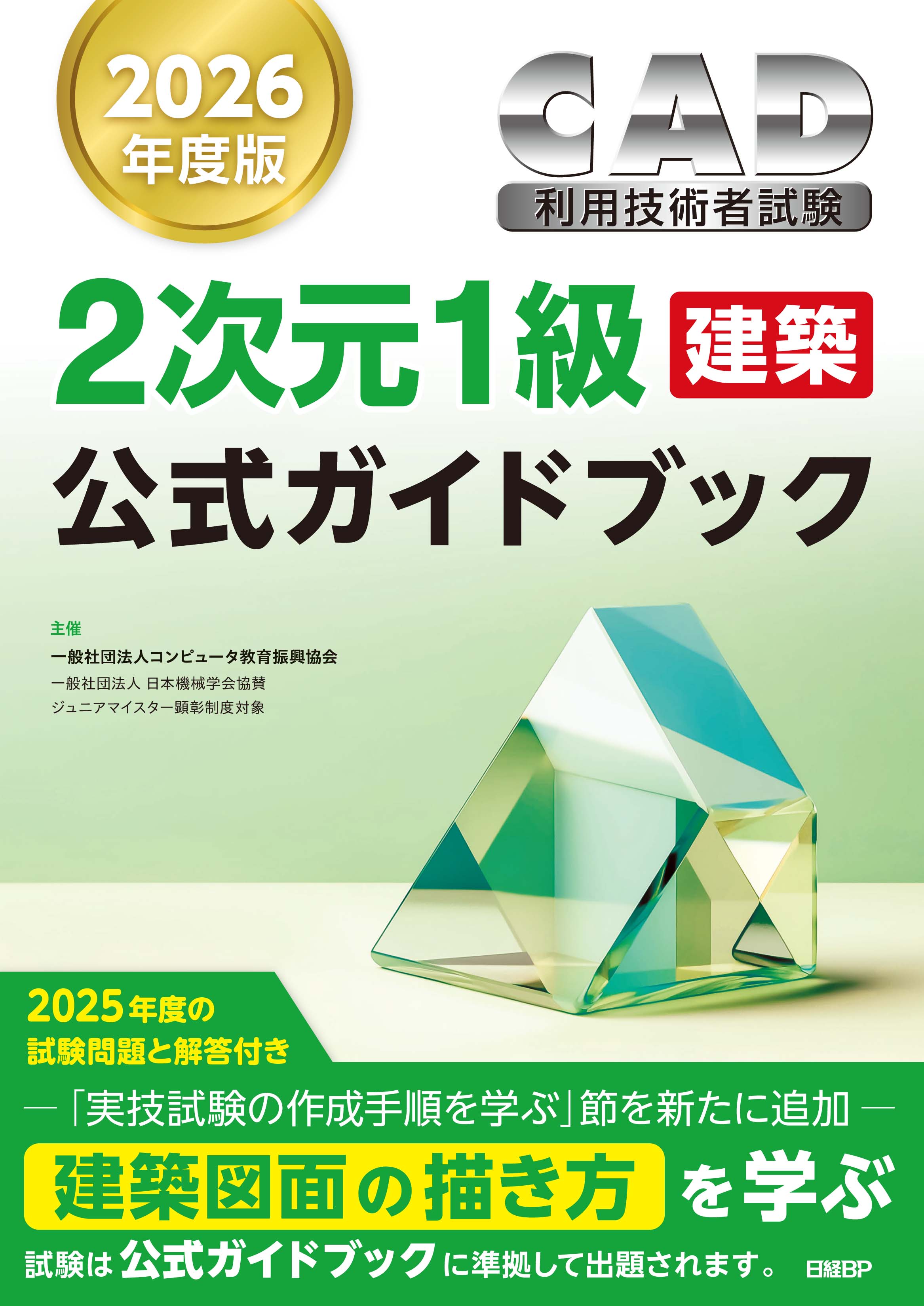 2次元CAD利用技術者試験1級（建築）公式ガイドブック　