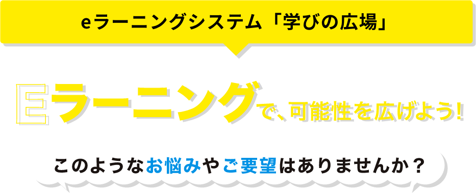 eラーニングシステム「学びの広場」